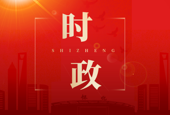鹤城区委常委会召开会议