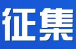 怀化市鹤城区文化旅游广电体育局征集 平台 LOGO、小程序名称、形象口号方案