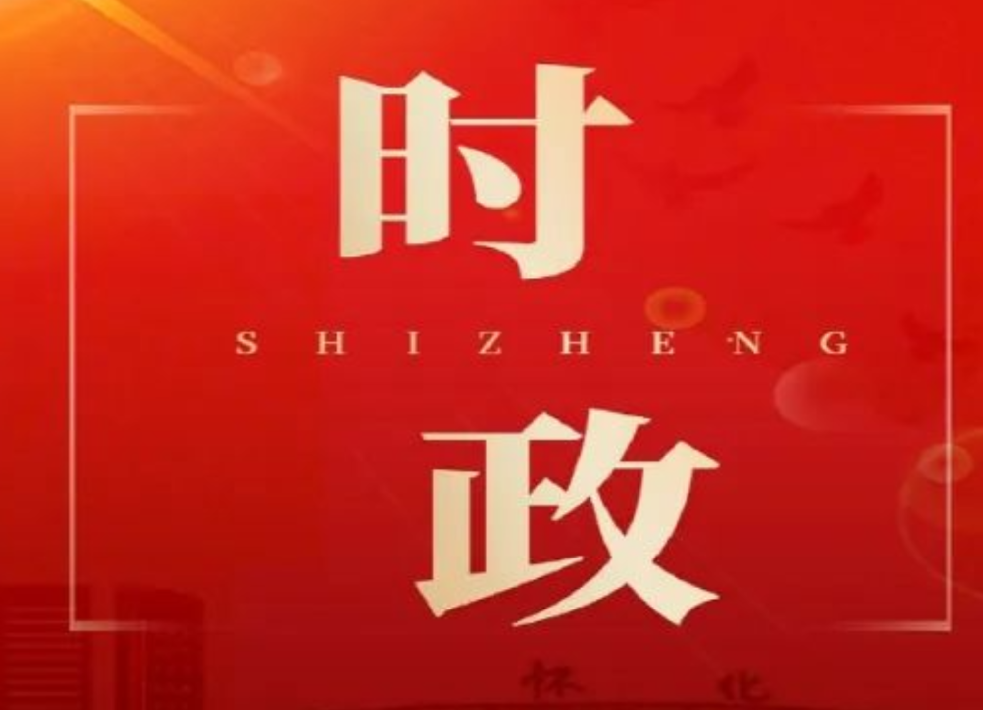 鹤城区与市城发集团现场联合办公    调度仙人桥商务区项目建设