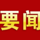 唐成主持召开区委常委会会议