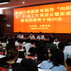 鹤城区家庭教育指导“向阳花”行动工作推进会暨家庭教育实质骨干培训会举行