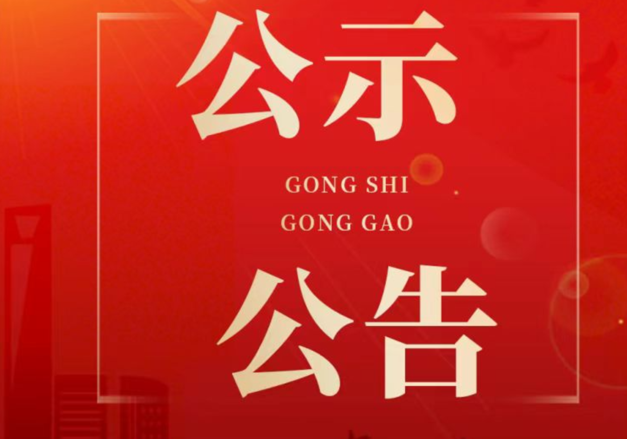 怀化市经投实业集团有限责任公司2024年度公开招聘拟聘用人员名单公示