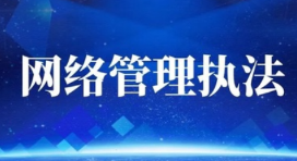 鹤城区：对发布网络涉汛情不实信息账号负责人进行约谈教育