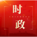 唐成主持召开区委常委会会议暨区委党的建设工作领导小组党纪学习教育总结会议