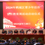 鹤城区举行青少年法治宣传教育周活动启动仪式