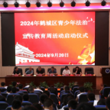 鹤城区举行青少年法治宣传教育周活动启动仪式