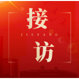 郑明明到区信访局坐班接访
