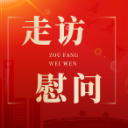 唐成郑明明走访慰问离休干部
