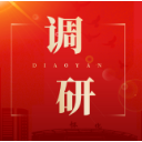 区政协对重要提案开展办理协商调研