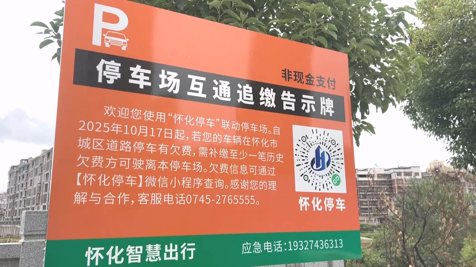 怀化停车自营停车场开展道路停车欠费联合催缴（半成品）.mp4_20251020_154424.325.jpg