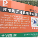 怀化停车自营停车场开展道路停车欠费联合催缴