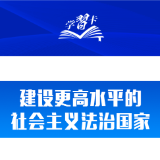 学习卡丨推进全面依法治国，总书记最新部署