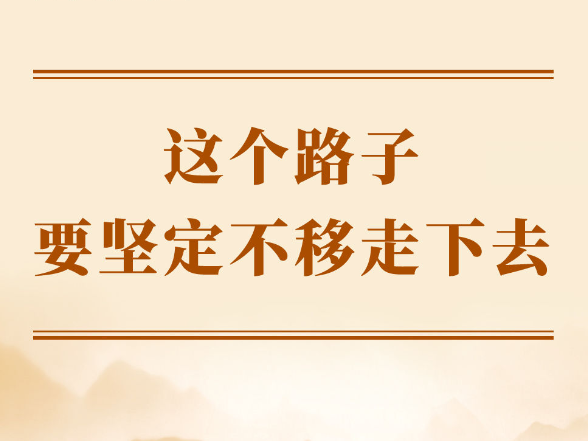 学习手记｜这个路子要坚定不移走下去