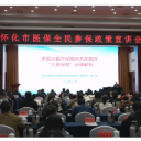怀化举办医保全民参保政策宣讲培训会
