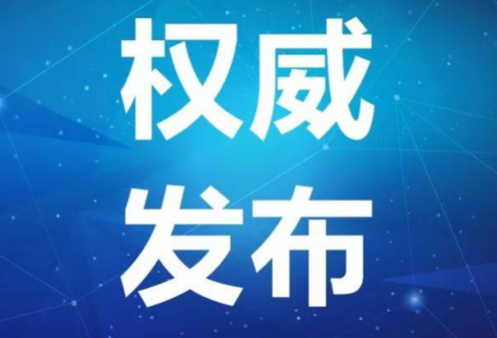 中国共产党怀化市鹤城区第六届委员会第九次全体会议决议