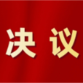 怀化市鹤城区第六届人民代表大会第五次会议关于怀化市鹤城区2025年国民经济和社会发展计划执行情况与2026年国民经济和社会发展计划的决议