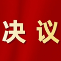 怀化市鹤城区第六届人民代表大会第五次会议关于怀化市鹤城区2025年预算执行情况和2026年预算的决议