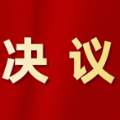 怀化市鹤城区第六届人民代表大会第五次会议关于怀化市鹤城区人民检察院工作报告的决议