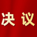 怀化市鹤城区第六届人民代表大会第五次会议关于怀化市鹤城区人民代表大会常务委员会工作报告的决议