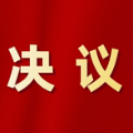 怀化市鹤城区第六届人民代表大会第五次会议关于政府工作报告的决议
