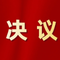 怀化市鹤城区第六届人民代表大会第五次会议关于怀化市鹤城区国民经济和社会发展第十五个五年规划纲要的决议