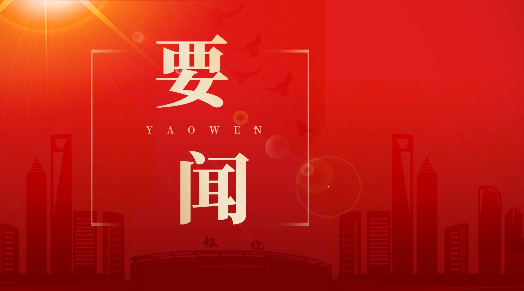 鹤城区应安委会2025年第六次全体会议召开