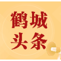 2025年12月31日鹤城头条
