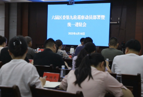 六届区委第九轮巡察动员部署暨统一进驻会召开
