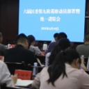六届区委第九轮巡察动员部署暨统一进驻会召开