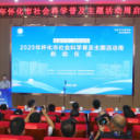 2025年怀化市社会科学普及主题活动周启动