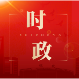 毛伟明主持省政府第66次常务会议 分析当前经济形势 部署下半年工作等