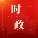唐成主持召开区委常委会会议