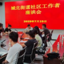 城北街道召开新招录社工座谈会  助力“一迎三创”攻坚战