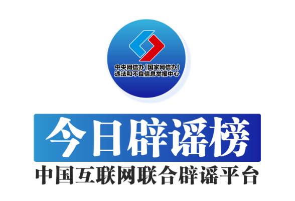今日辟谣（2025年7月3日）