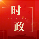全省安全生产电视电话会议召开 毛伟明讲话