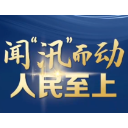 联播+｜闻“汛”而动 人民至上