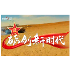 联播+｜砺剑新时代