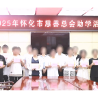 2025年怀化市慈善助学金发放  14名困难学子获5.6万元资助
