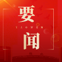 区政府党组理论学习中心组举行2025年第9次集体学习