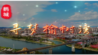 福地风味丨寻梦榆树湾