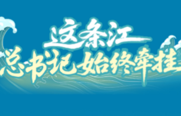 这条江，总书记始终牵挂