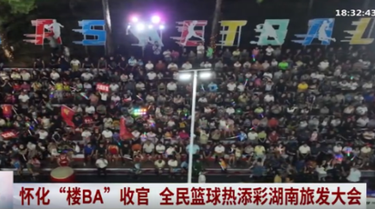 怀化“楼BA”收官 全民篮球热添彩湖南旅发大会