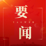 六届区委第十轮巡察完成进驻