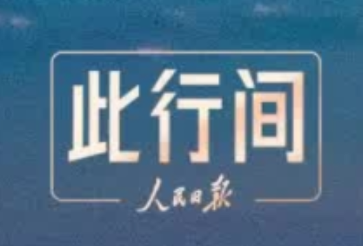 此行间·沧桑巨变！跟随习近平，走进新疆70年“时光博物馆”