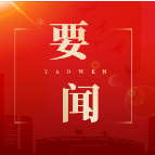 区政协召开涉众型金融领域专项整治民主监督工作会议