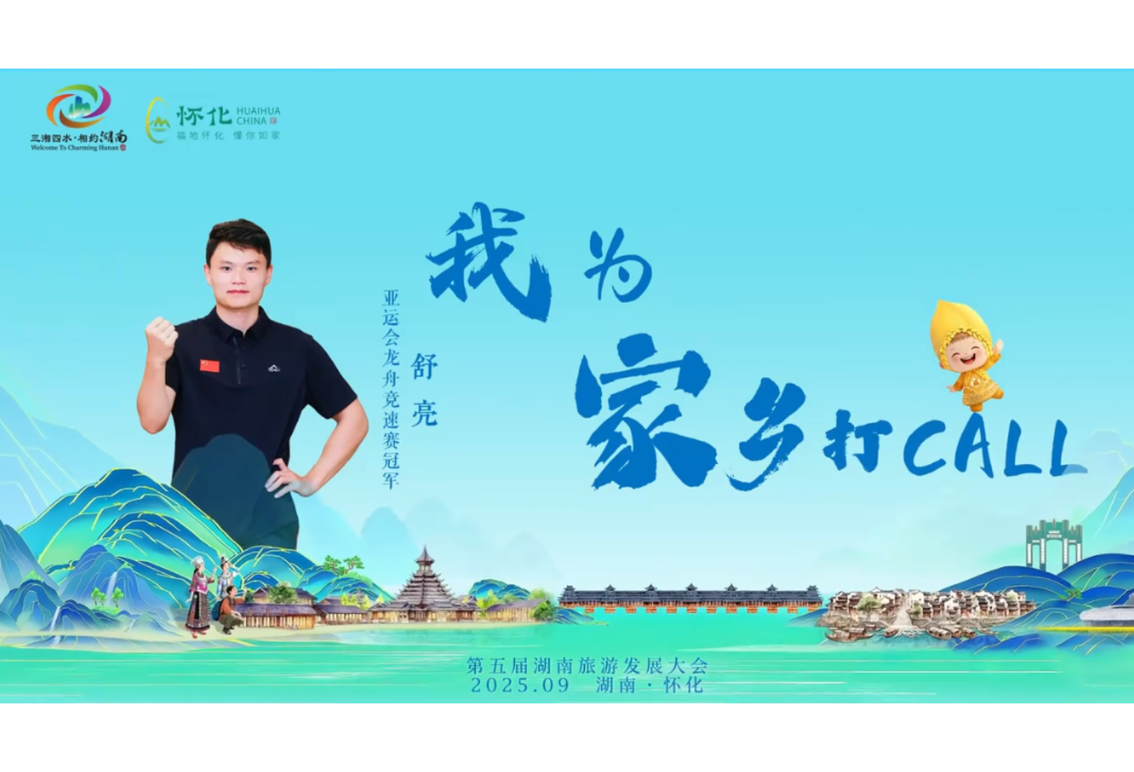助力第五届湖南旅游发展大会，怀化籍运动员舒亮为家乡打call