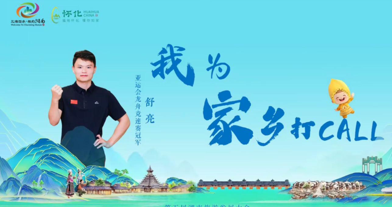 助力第五届湖南旅游发展大会，怀化籍运动员舒亮为家乡打call