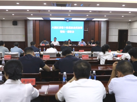 六届区委第十轮巡察动员部署暨统一进驻会召开