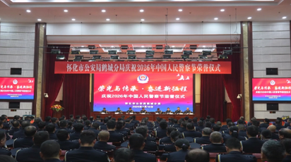 怀化市公安局鹤城分局举行人民警察节荣誉仪式  凝心聚力护航平安