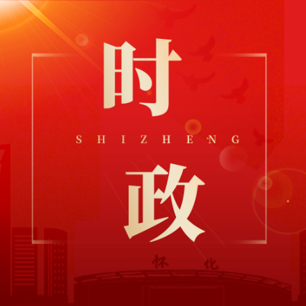 鹤城区第六届政府第85次常务会议召开